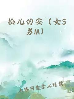 松儿的安（女S男M）