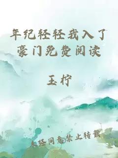 年纪轻轻我入了豪门免费阅读
