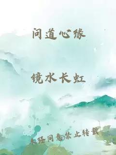 问道心缘
