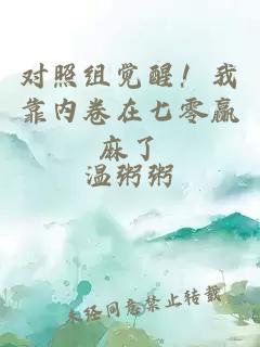 对照组觉醒！我靠内卷在七零赢麻了